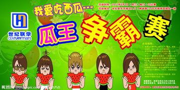 吃瓜比赛赢大奖